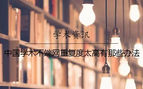 中國學術不端網重復度太高有那些辦法
