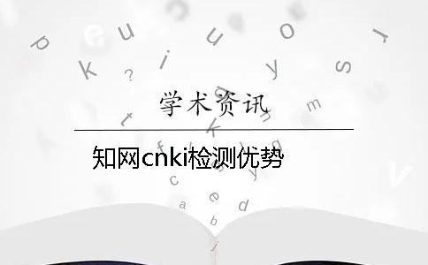 知網cnki檢測優勢