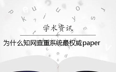 為什么知網查重系統最權威？paperpass查重多少合理[實用方法]