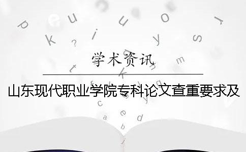 山東現代職業學院?？普撐牟橹匾蠹爸貜吐?山東現代職業學院?？品謹稻€