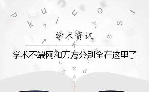 學術不端網和萬方分別全在這里了