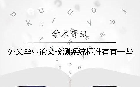 外文畢業論文檢測系統標準有有一些