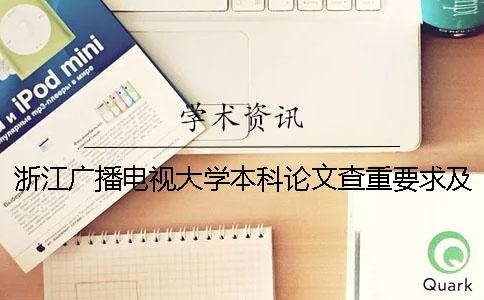 浙江廣播電視大學本科論文查重要求及重復率