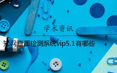 知網查重檢測系統vip5.1有哪些新特點
