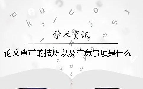 論文查重的技巧以及注意事項是什么？ 滑冰技巧及注意事項論文