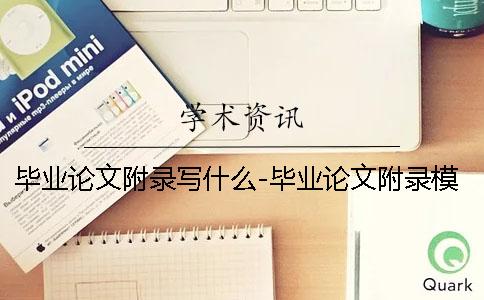 畢業論文附錄寫什么-畢業論文附錄模板 畢業論文的附錄寫什么