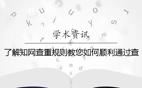 了解知網查重規則教您如何順利通過查重