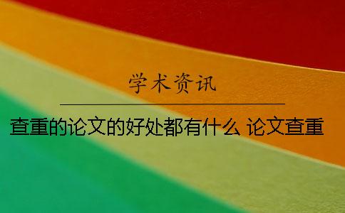查重的論文的好處都有什么？ 論文查重率很低有什么好處嗎