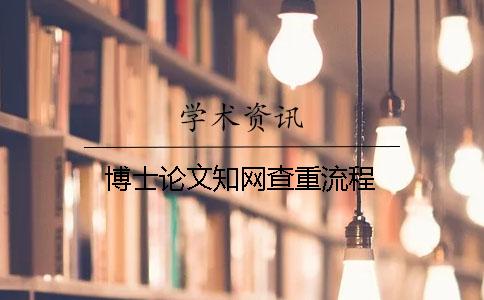 博士論文知網查重流程