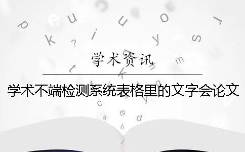 學術不端檢測系統表格里的文字會論文查重嗎