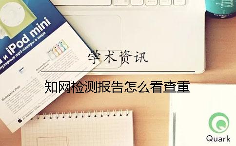 知網檢測報告怎么看查重