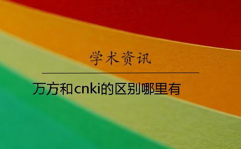 萬方和cnki的區別哪里有？