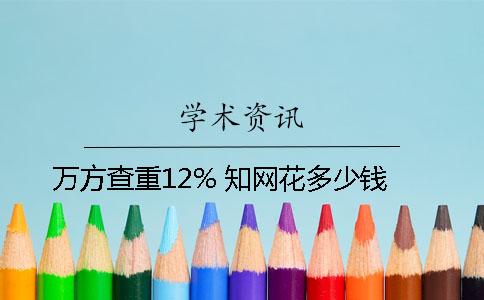 萬方查重12% 知網花多少錢