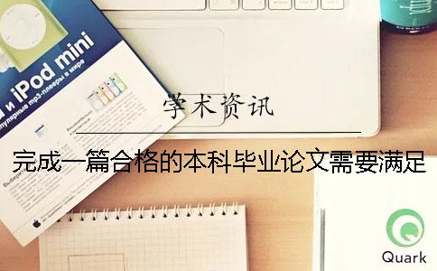 完成一篇合格的本科畢業論文需要滿足多少字數要求[實用方法]