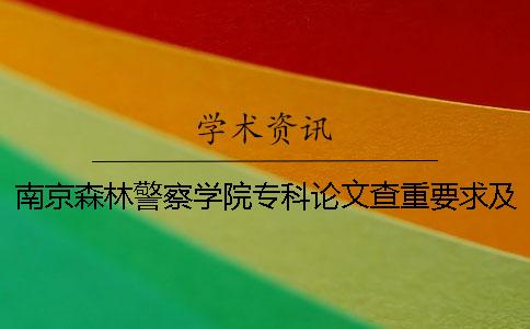南京森林警察學院專科論文查重要求及重復率 南京森林警察學院是專科還是本科科一