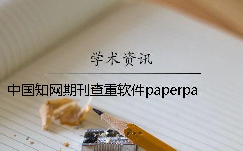 中國知網期刊查重軟件paperpass中國知網期刊查重要求