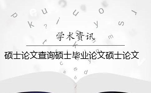 碩士論文查詢碩士畢業論文碩士論文 碩士畢業論文