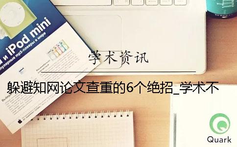 躲避知網論文查重的6個絕招_學術不端系統
