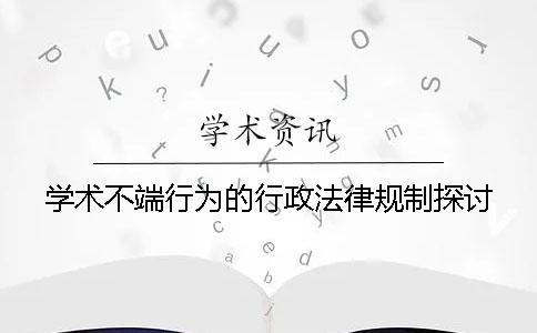 學術不端行為的行政法律規制探討