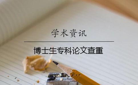 博士生專科論文查重