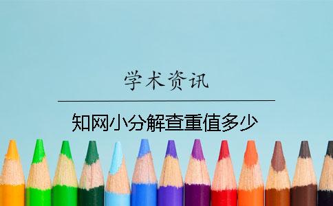 知網小分解查重值多少