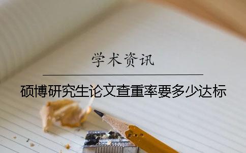 碩博研究生論文查重率要多少達標
