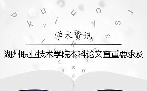 湖州職業技術學院本科論文查重要求及重復率 湖州職業技術學院是本科還是專科