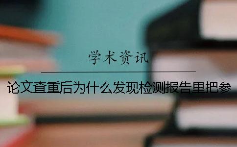 論文查重后為什么發現檢測報告里把參考文獻也標紅了？