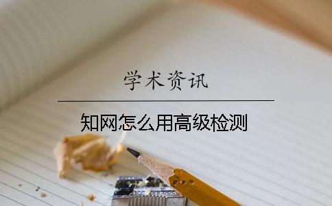 知網怎么用高級檢測