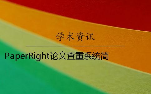 PaperRight論文查重系統簡介