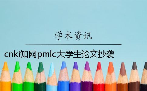 cnki知網pmlc大學生論文抄襲檢測系統入口