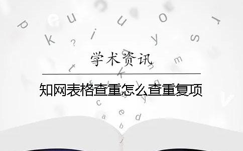 知網表格查重怎么查重復項