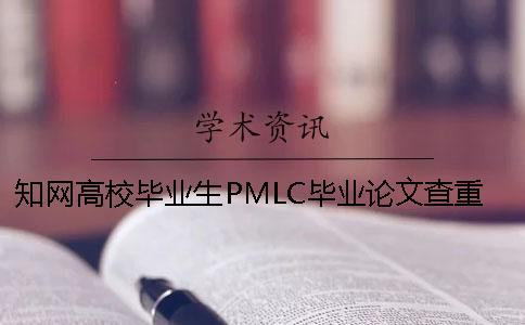 知網高校畢業生PMLC畢業論文查重系統