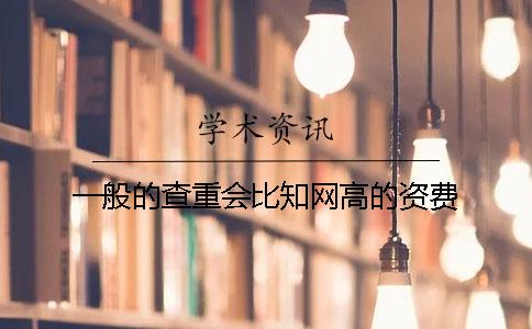 一般的查重會比知網高的資費