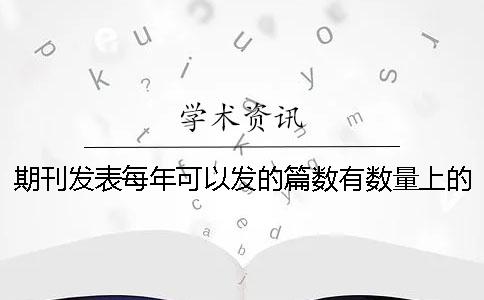 期刊發表每年可以發的篇數有數量上的限制嗎