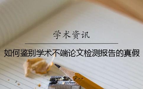 如何鑒別學術不端論文檢測報告的真假？