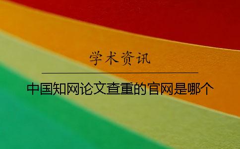 中國知網論文查重的官網是哪個？