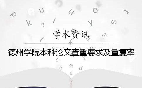 德州學院本科論文查重要求及重復率