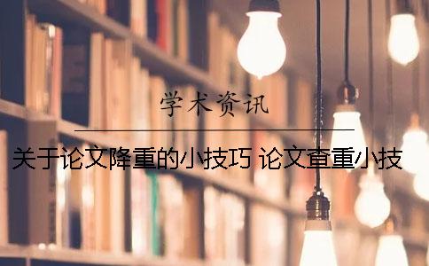 關于論文降重的小技巧！ 論文查重小技巧