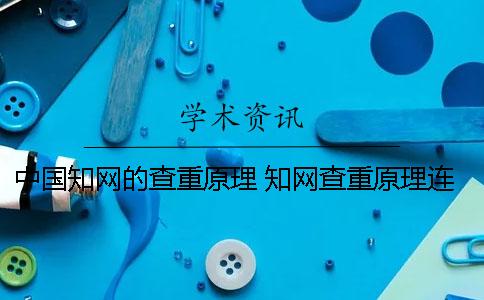 中國知網的查重原理 知網查重原理連續多少字
