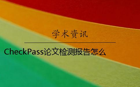 CheckPass論文檢測報告怎么看-CheckPass論文檢測報告詳細解讀