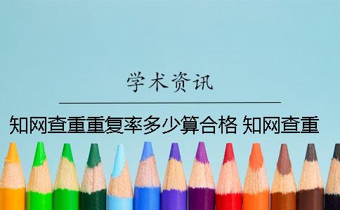 知網查重重復率多少算合格？ 知網查重與一篇文章大量重復