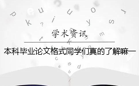 本科畢業論文格式同學們真的了解嘛一