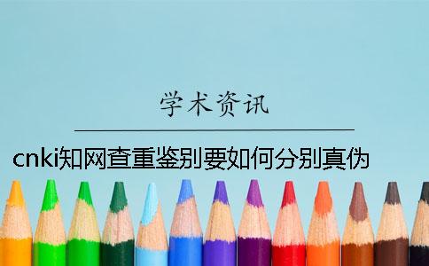 cnki知網查重鑒別要如何分別真偽