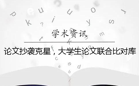 論文抄襲克星，大學生論文聯(lián)合比對庫！