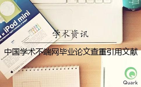 中國學術(shù)不端網(wǎng)畢業(yè)論文查重引用文獻算不算？要不要刪除？