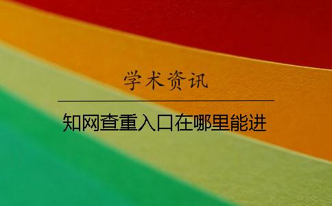 知網(wǎng)查重入口在哪里能進