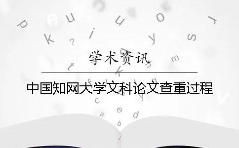 中國知網大學文科論文查重過程