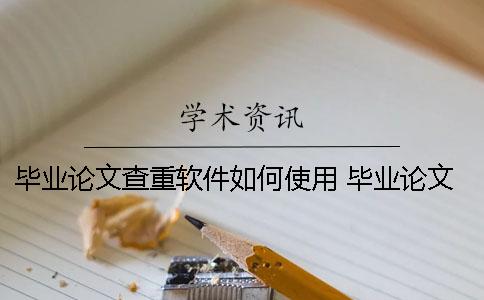 畢業論文查重軟件如何使用？ 畢業論文查重軟件哪個好