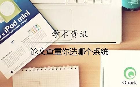 論文查重你選哪個(gè)系統(tǒng)？